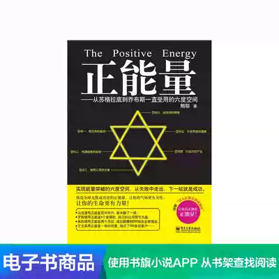 (E-book) Positive energy: The six-dimensional space that has been used from Socrates to Jobs