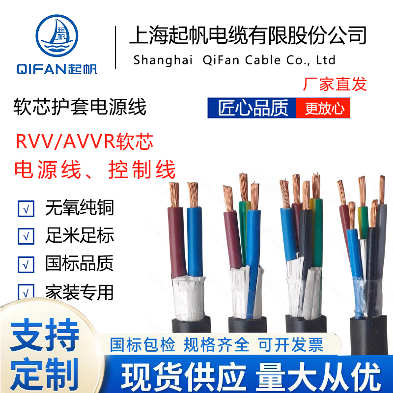Qifan Cable 2 3 4 5 Core Pure Copper Rvv Sheathed Wire National Standard 0.75/1.5 Square Household Power Cord Electrical Wire