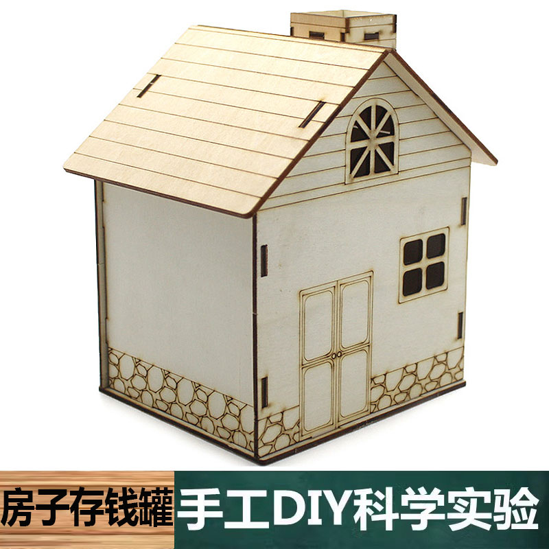 科学实验手工自制DIY木质小房子储钱罐材料小学生科技物理教学具
