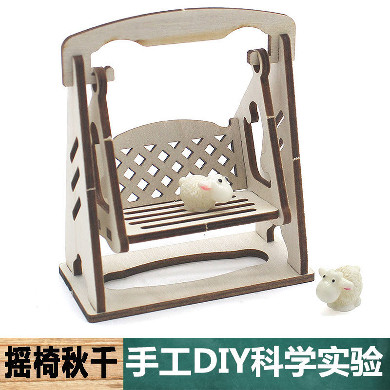 科技制作科学实验手工自制DIY中小学生公园摇椅秋千diy物理教学具