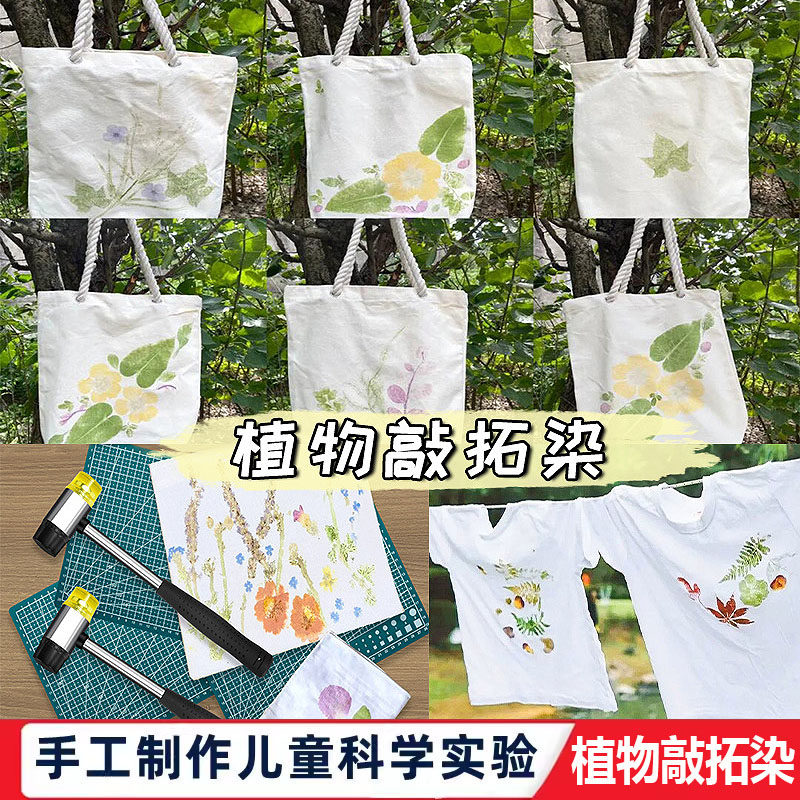 儿童植物敲拓染材料 DIY拓染方巾套装 幼儿园手工制作工具 科学实验套件