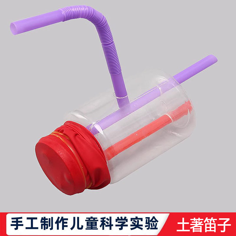 科学实验科技小制作自制手工diy土著笛子儿童中小学生物理教玩具