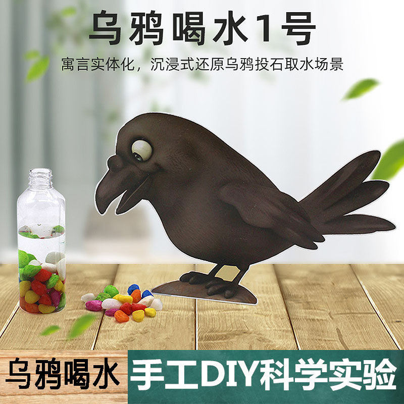 乌鸦喝水材料包科技小制作学生手工科学实验科教物理儿童玩教学具