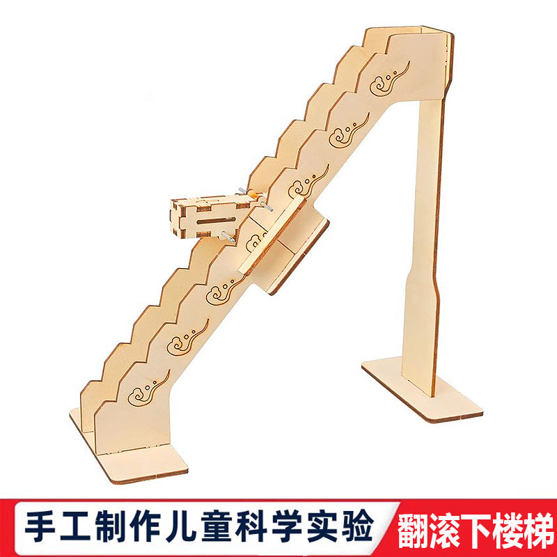 科学实验手工自制下楼梯科技重心转换翻滚手工物理儿童学生教玩具
