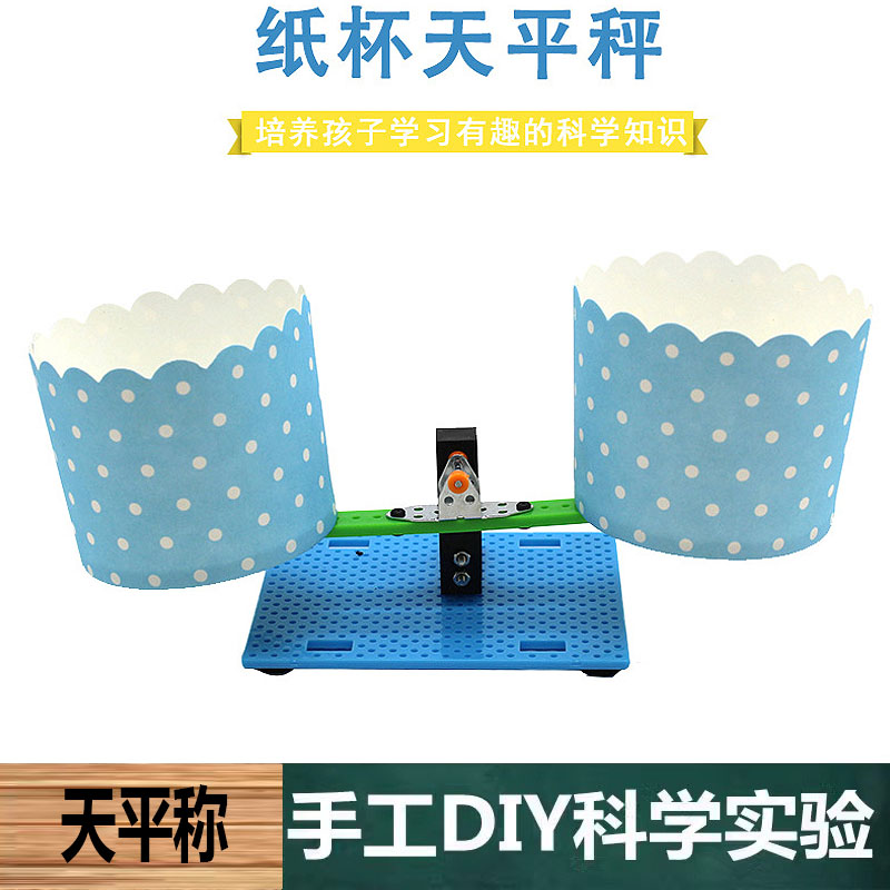 科学实验学生自制手工DIY纸杯简易天平秤科技制作儿童科普教玩具