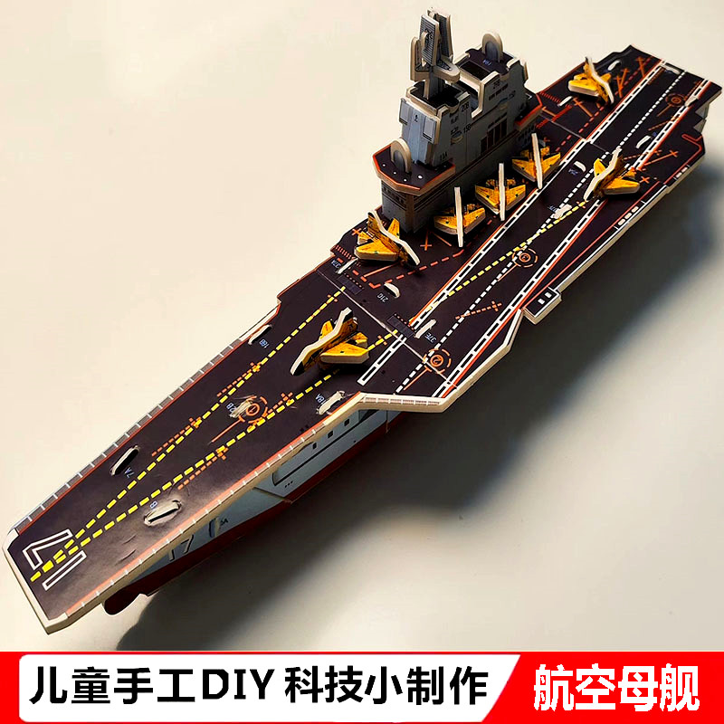 儿童3D立体拼图手工自制DIY航空母舰军舰模型学生科技小制作玩具