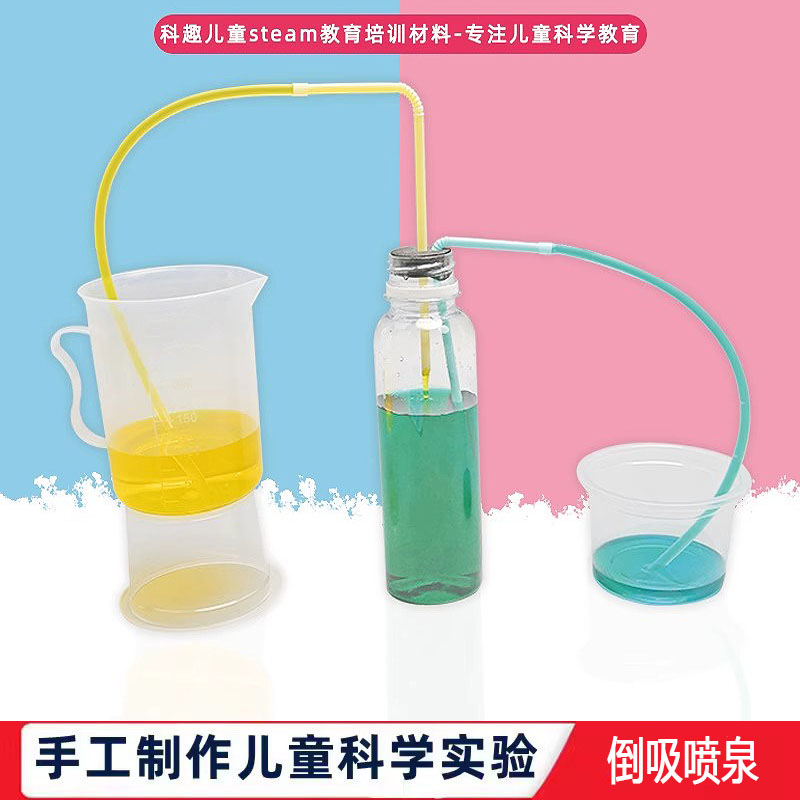 科学实验手工倒吸喷泉虹吸实验现象学生DIY科技制作物理儿童玩具
