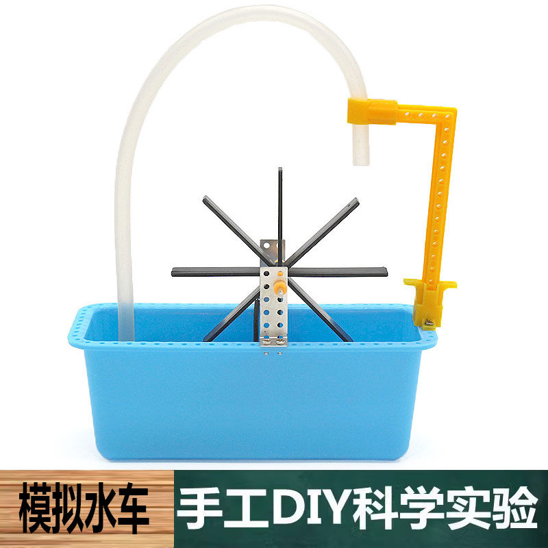 科学实验中小学生手工自制DIY模拟水车模型物理科普儿童科技玩具
