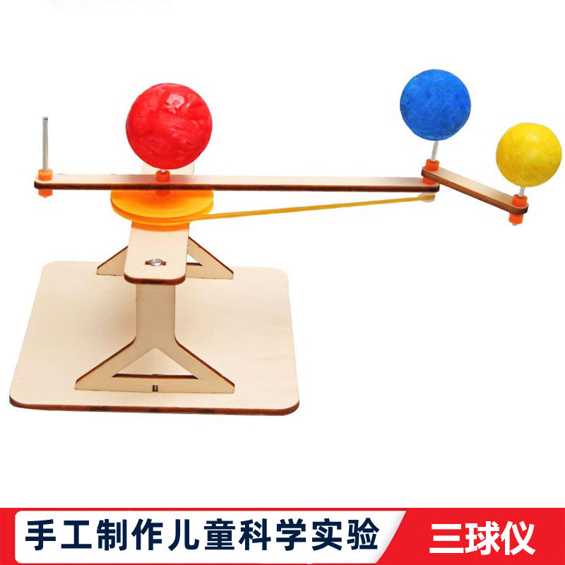 科学实验中小学生手动制作地月日三球仪科技拼装模型儿童科教玩具