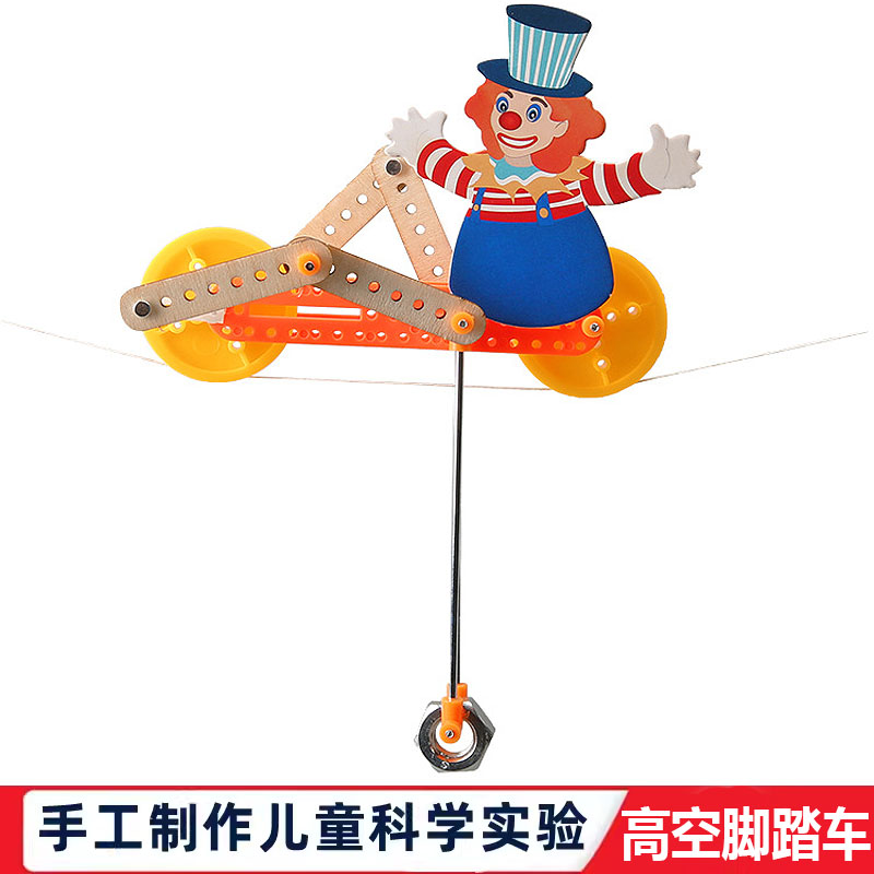科学实验手工自制DIY高空脚踏车儿童科技小制作中小学生物理教具
