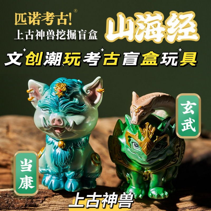 山海经盲盒挖出黄龙朱雀，24.80买到了国潮手办？！_潮玩盲盒_淘宝游戏网