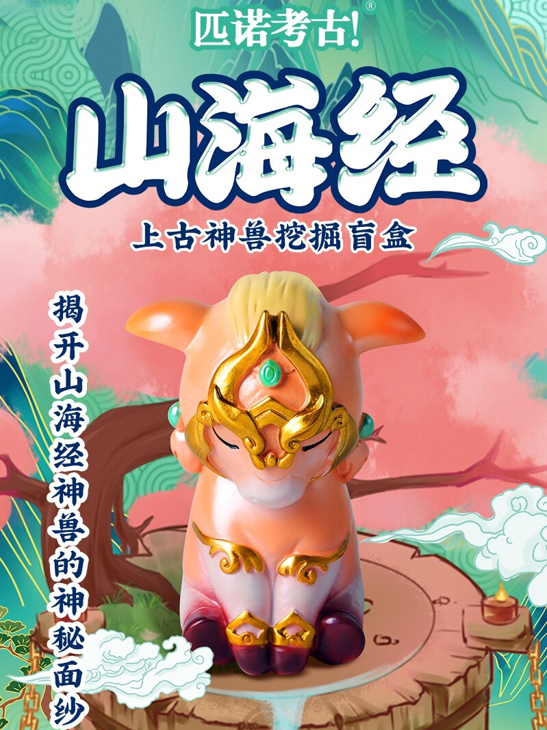 山海经盲盒挖出黄龙朱雀，24.80买到了国潮手办？！_潮玩盲盒_淘宝游戏网
