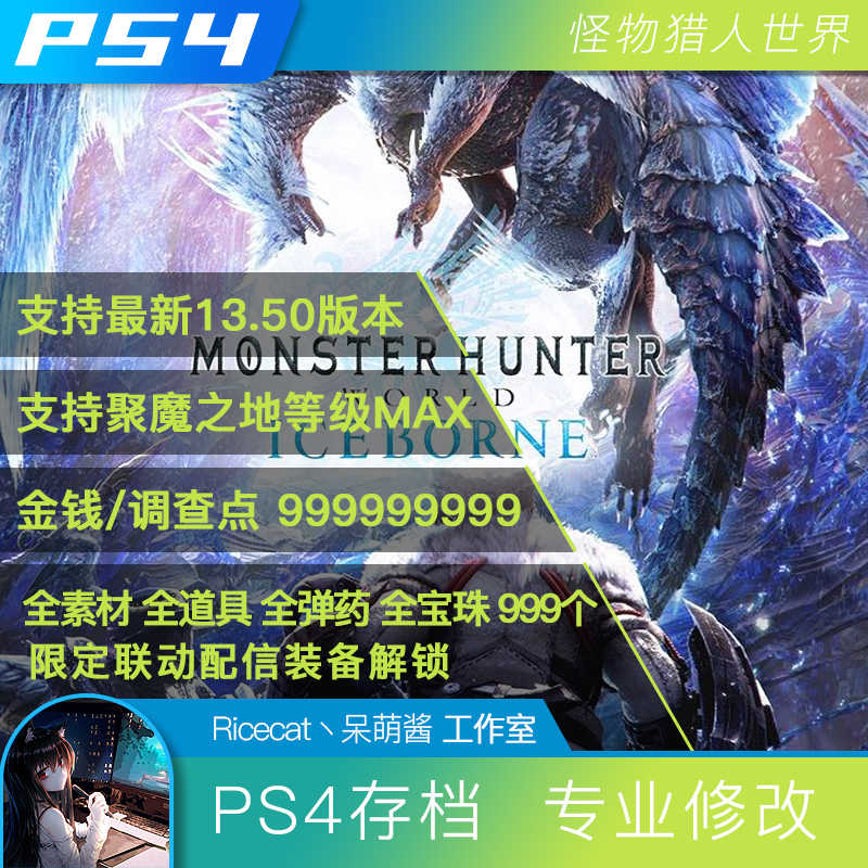 Ps4 魔物獵人世界存檔修改替換mhw 全寶珠素材支持13 50材料