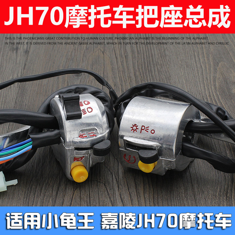 Locomotive JH70 scooter small tortoise switch to start the seat assembly to switch horn start combined switch king