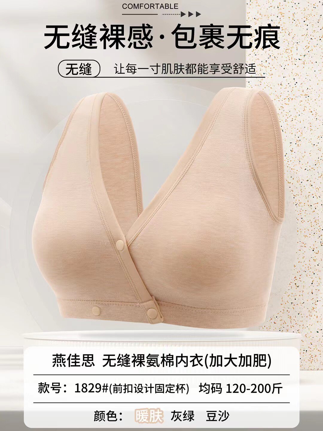 燕佳思1829前扣固定杯裸氨棉无缝背心式文胸加肥加大睡眠内衣包邮详情3