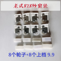 Old-fashioned 828 screen pulley Aluminum alloy plastic roller Translation push-pull wheel Diamond mesh wheel plug head send screw