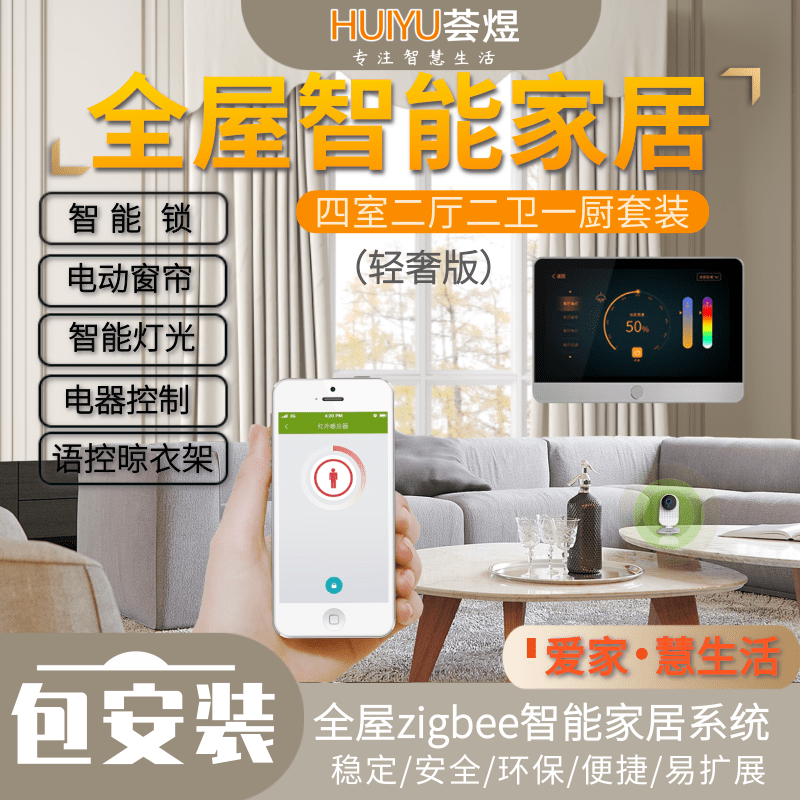 HUIYU荟煜全屋智能家居
