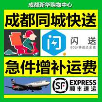 Chengdu Xinhua Electric Communication Shopping Center in the same city fast delivery service National Shunfeng supplementary express freight