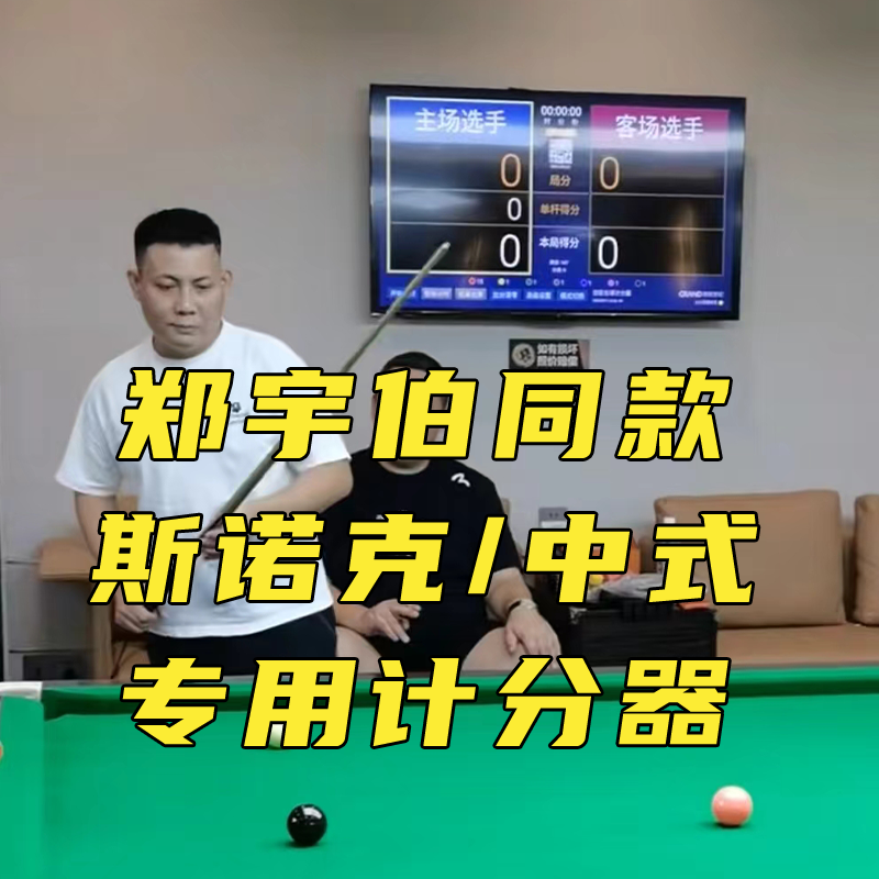 スヌーカースコアリングシステムTV、中国式ビリヤード電子スコアリングボード、リモコン、高級スマート、Chuanghong Century