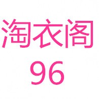 淘衣阁96