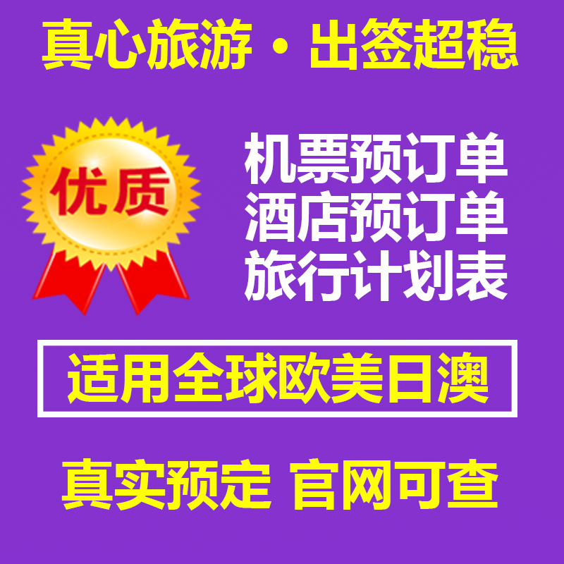 Schengen visa itineraries Japan Korea-U.S. Franco-British Spanish hotel tickets Pre-order confirmation single material-Taobao