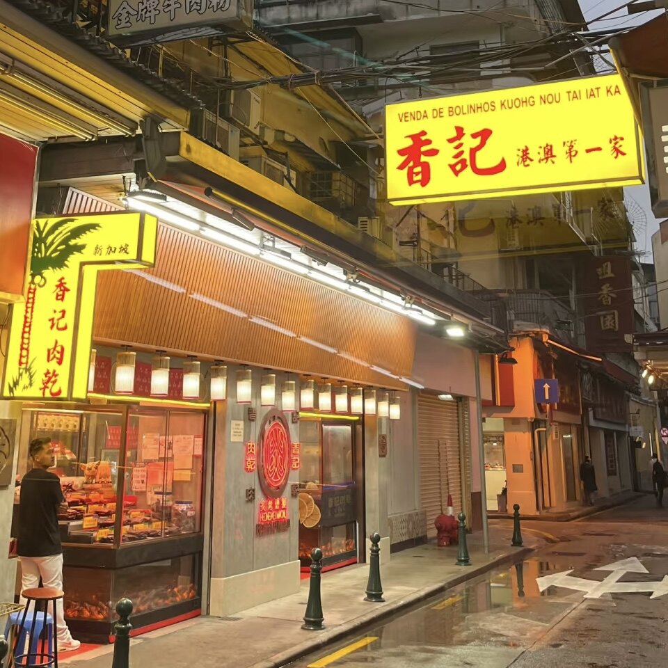 广东澳门手信特产店的LOGO