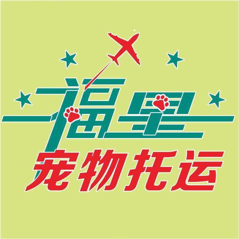 福星宠物托运服务全国