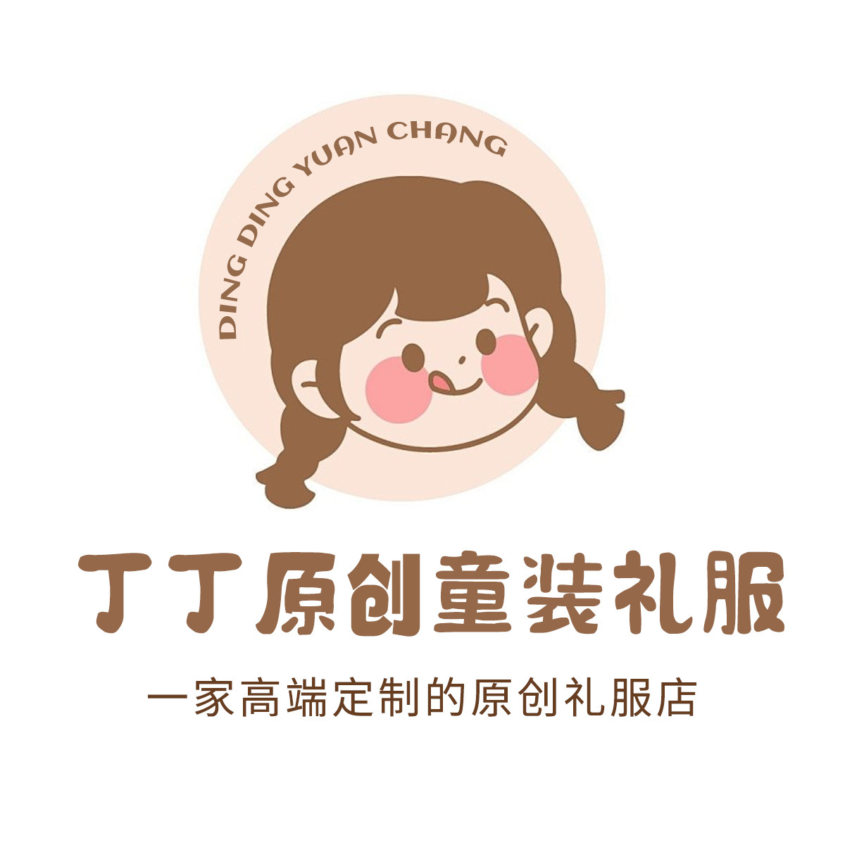 丁丁原创童装礼服高端定制