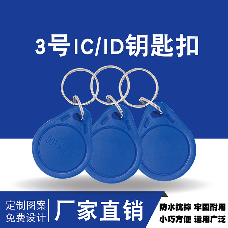Tengyuan No. 3 ic keychain id keychain community property card room card induction card smart card access control card