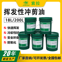 Volatile punching and shearing oil High-speed stamping oil Metal stainless steel aluminum alloy lathe cooling cooling oil