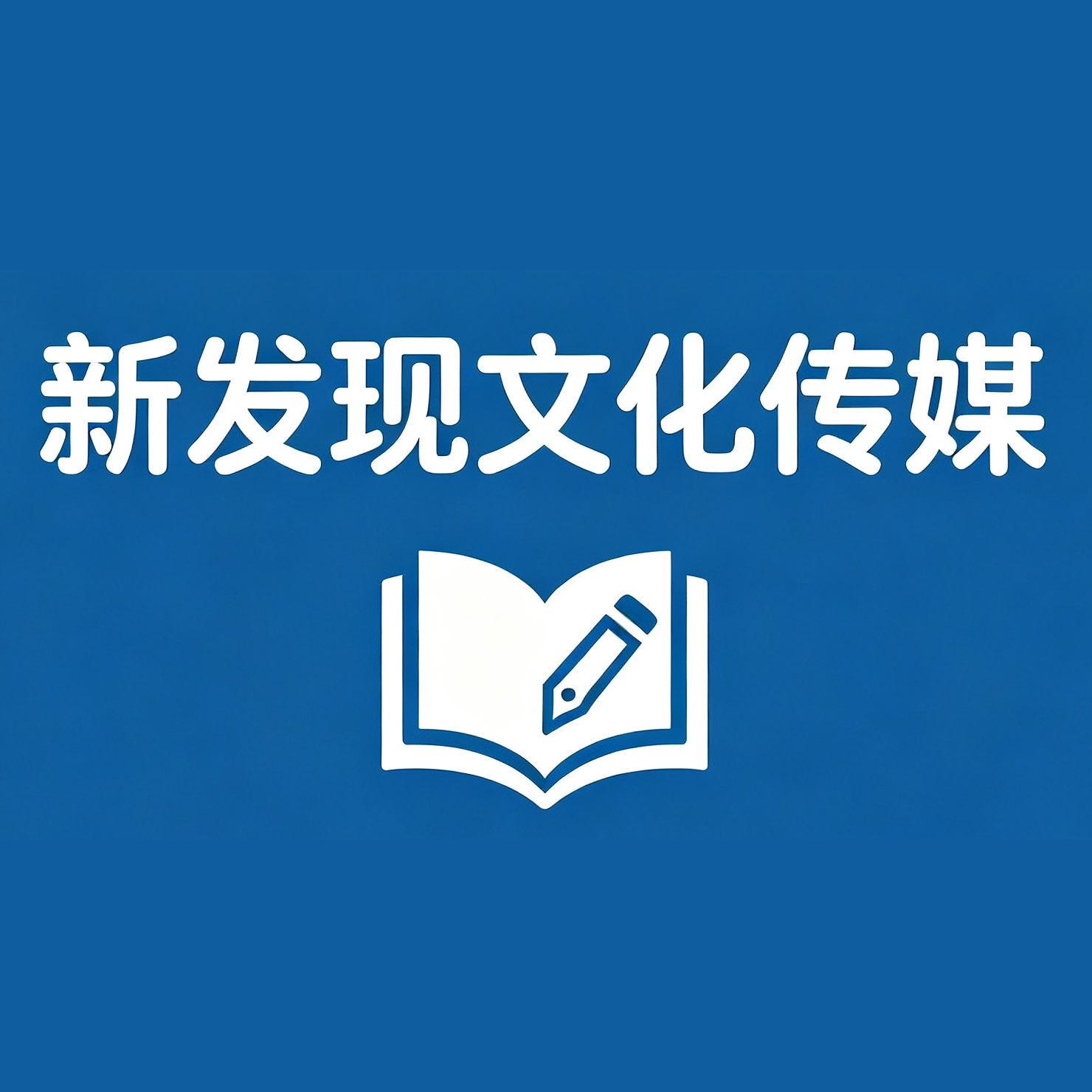 新发现文化传媒