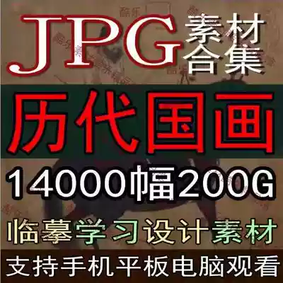 Chinese painting picture materials Ancient high-definition landscape material JPG electronic version of ancient painting 200G copy learning source file