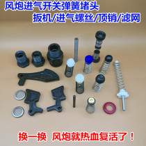 Special price small and medium wind gun original parts switch spring plug pneumatic wrench intake valve optional special