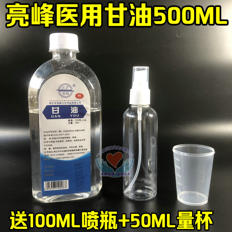 正品医用甘油亮峰消字号医用甘油500ML