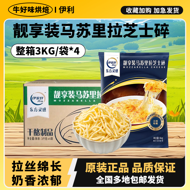 Yili Yijia Premium Shredded Mozzarella Cheese for Pizza and Baked Rice, Commercial Baking Ingredients, Whole Box
