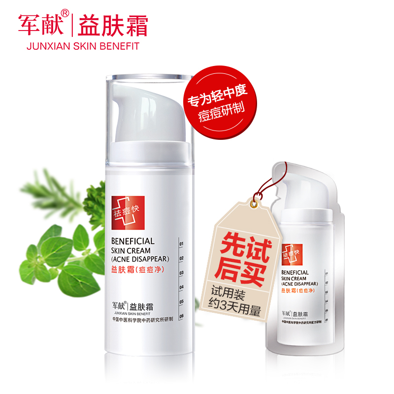 军献益肤祛痘霜痘痘净祛痘膏正品快速去粉刺痘痘疤消印青春痘学生