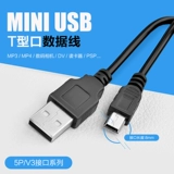 Расширенная головка mp3 mp4 5p v3 кабель данных T-образный канал мини-USB-кабель данных старый старый зарядка кабель оптом