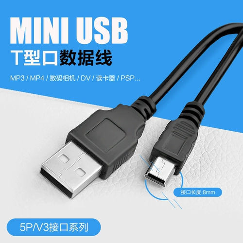 Расширенная головка mp3 mp4 5p v3 кабель данных T-образный канал мини-USB-кабель данных старый старый зарядка кабель оптом