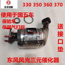 Dongfeng scenery 330 350 360 370 Three-way catalytic converter Three-way filter muffler purifier