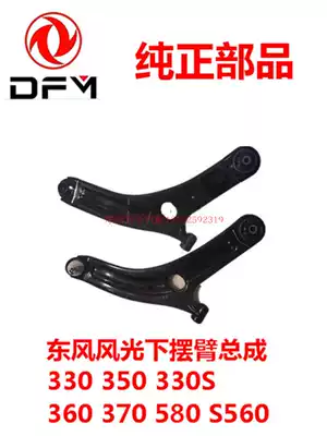 Dongfeng Scenery 330 350 330S 360 370 580 S560 Lower arm Hem arm Triangle arm
