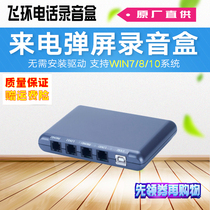 Flying ring 2-way phone recording box USB two-way landline recording incoming call pop-up screen call recording computer management