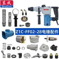 Dongcheng electric hammer accessories FF02-28 fixed rotor connecting rod piston shift switch handle carbon brush gearbox connecting rod