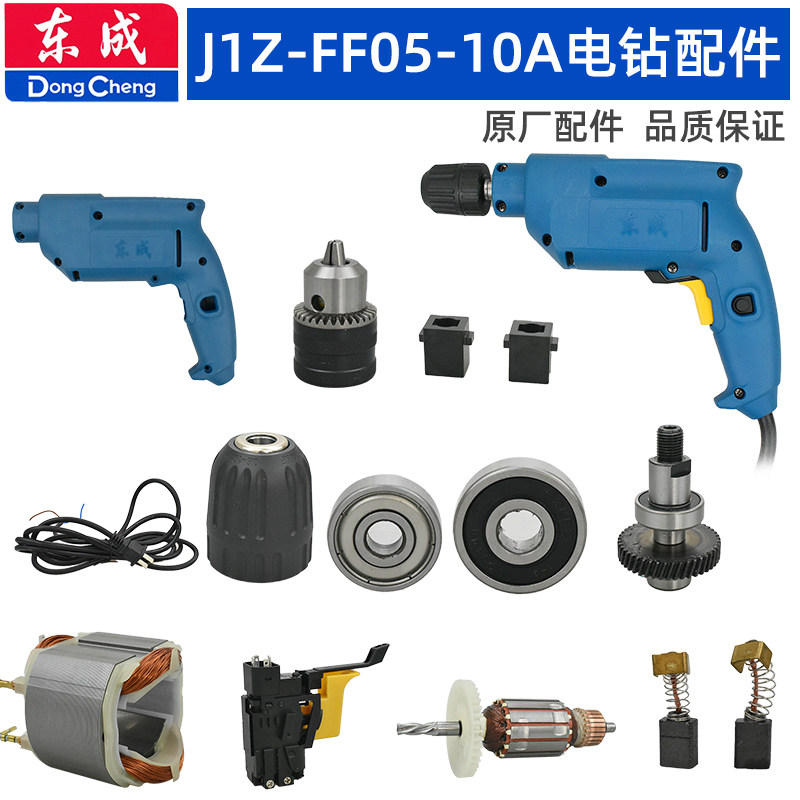 Dongcheng electric drill accessories FF05-10A stator and rotor switch chuck spindle assembly output shaft gear carbon brush casing