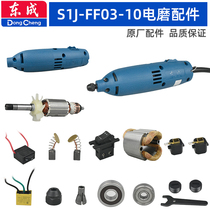 Dongcheng FF03-10 electric grinding accessories casing rotor spring chuck nut carbon brush barrel card pin seat speed control switch
