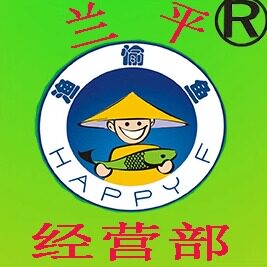 兰平渔需物资经营部的LOGO