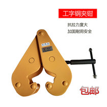 I-beam clamp Rail clamp YC type I-beam clamp 1T2T3T5T Iron clamp spreader