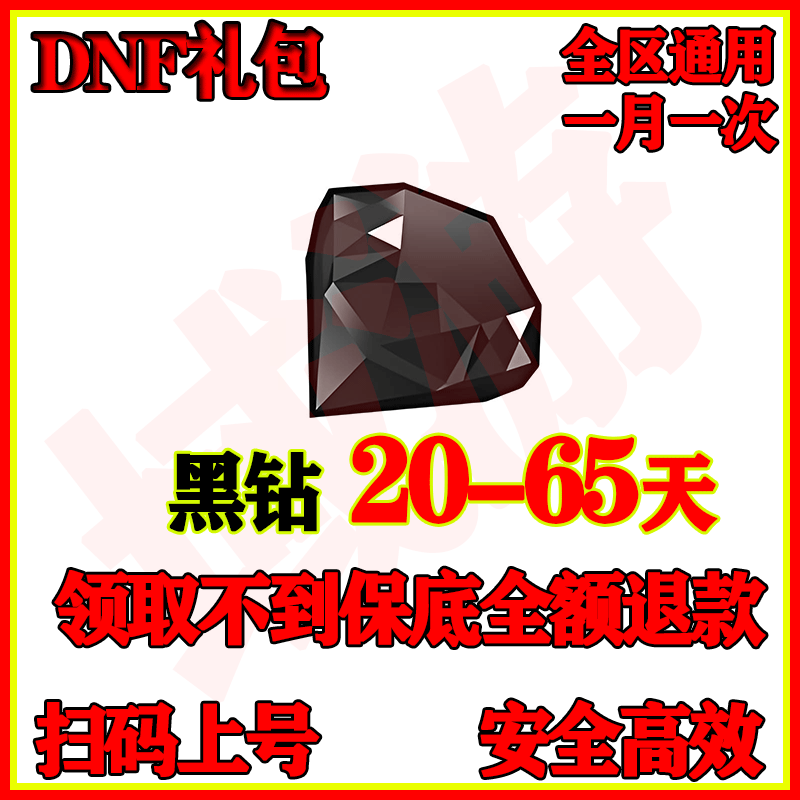 DNF黑钻:一个月、15天、7天,哪个更划算?🔥-地下城与勇士点卡-淘宝好物网
