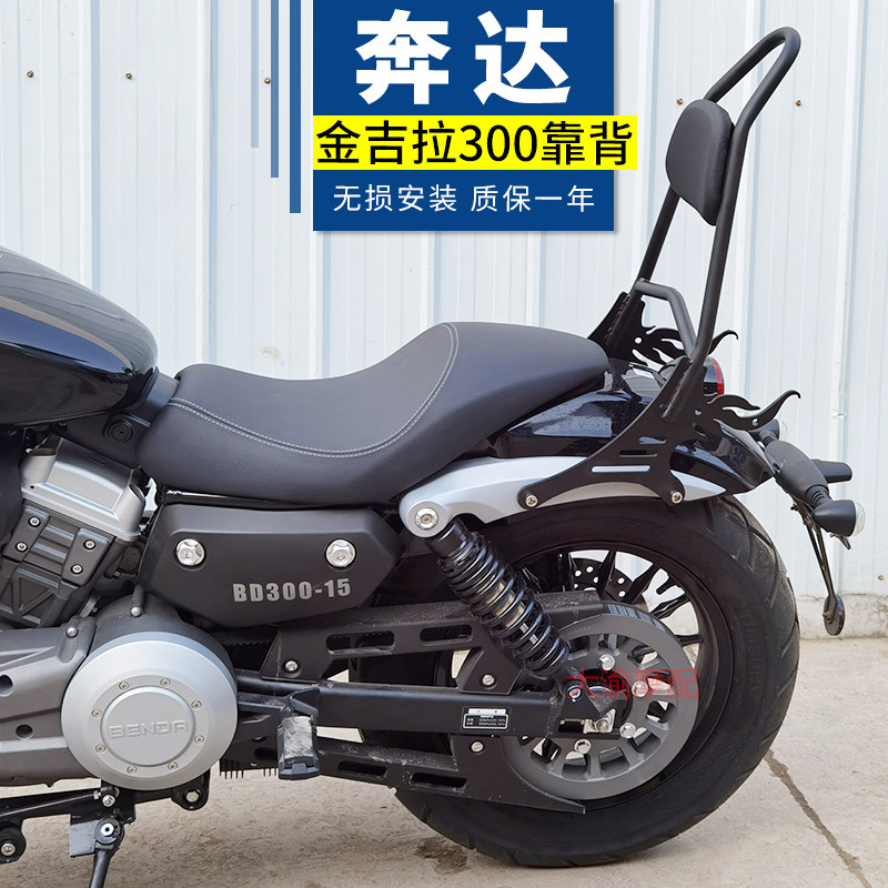 Suitable for Benda Jinjila 300 backrest side bag locomotive tail modification accessories rear shelf tail rack