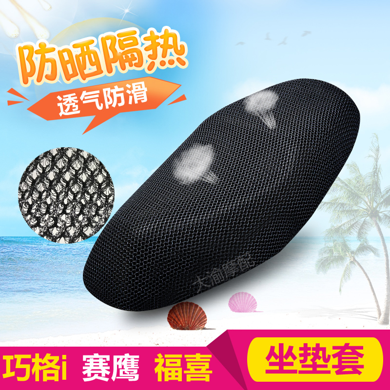 Yamaha Fuxi Racing Eagle Xuying Qiaoge i cushion cover sunscreen heat insulation Fuxi AS125 motorcycle modification accessories