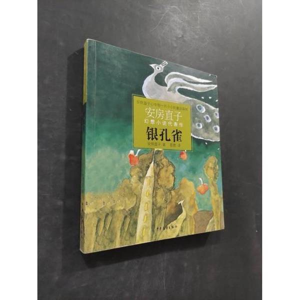 Authentic 90% New Books | Silver Peacock: the Representative Work of Naoko Abo's Fantasy Novels⑤ [Japan] Naoko Abo; Peng Yi Publisher